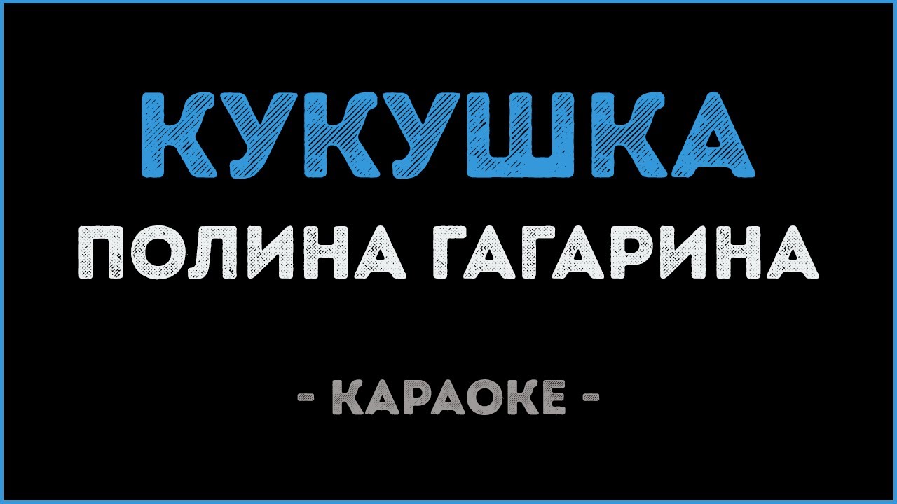 Полина Гагарина - Кукушка (Караоке) 🎤 | Закажи минусовку и бит прямо сейчас!