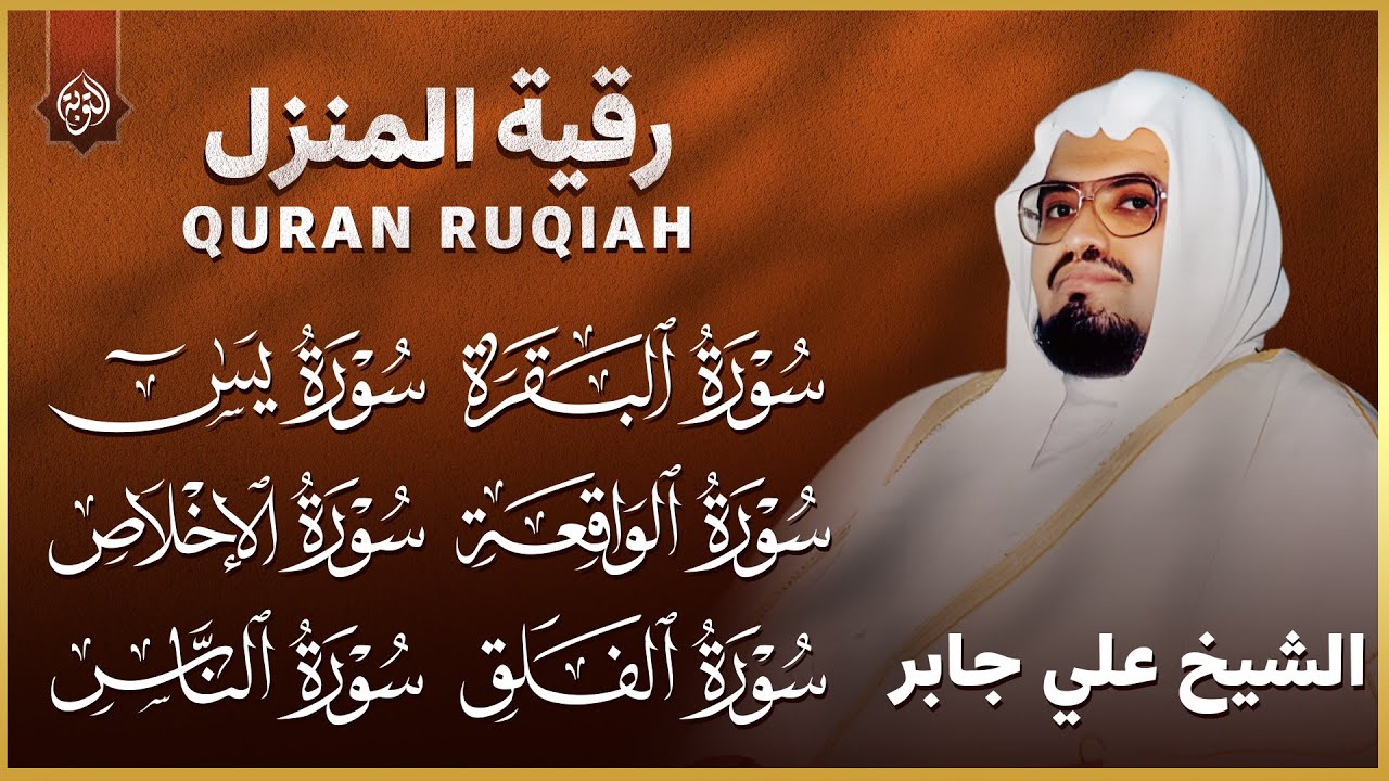 رقية منزلية خاشعة مع سور البقرة ويس والواقعة