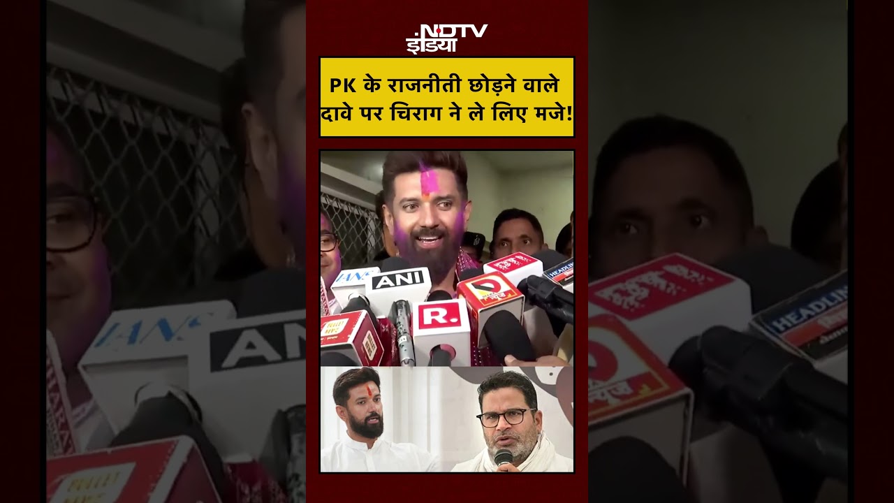 Bihar Election Result 2025: PK के राजनीती छोड़ने वाले दावे पर Chirag ने ले लिए मजे! !#shorts
