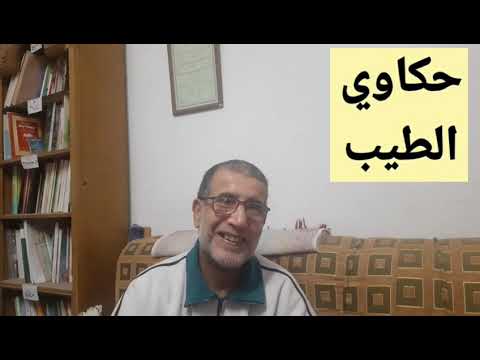 تقييم البروفسير فؤاد حجازي لقناة حكاوي الطيب 📺