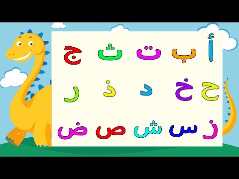 Arabic alphabet song 7 - Alphabet arabe chanson 7 - 7 أنشودة الحروف العربية