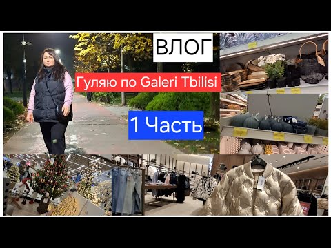 Гуляю по Geleri Tbilisi.1 Часть одного дня.Семейный Влог.Тбилиси.Грузия.Gabi-babi.