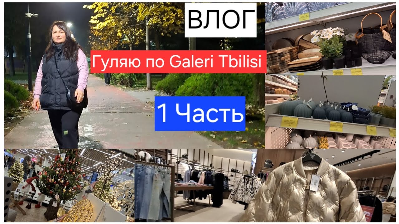 Прогулка по Geleri Tbilisi 🌆 — Семейный Влог
