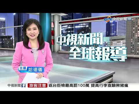 中視新聞全球報導 - 2025年10月31日19:00