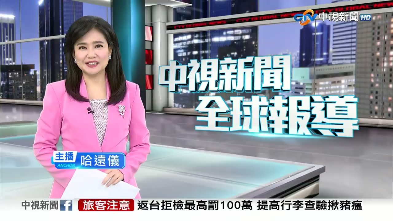 中視新聞全球報導 - 2025年10月31日19:00