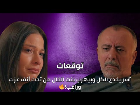 آسر يخدع الكل وبيهرب بنت الخال من تحت أنف عزت وراغب!🔥| توقعات الأحداث 54