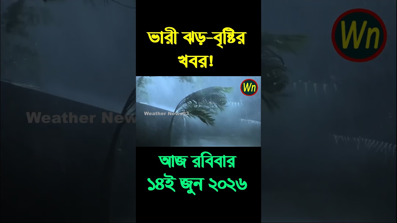 আবহাওয়ার খবর আজকের সরাসরি বাংলাদেশে। 14 June 2026, Weather update today in Bangladesh