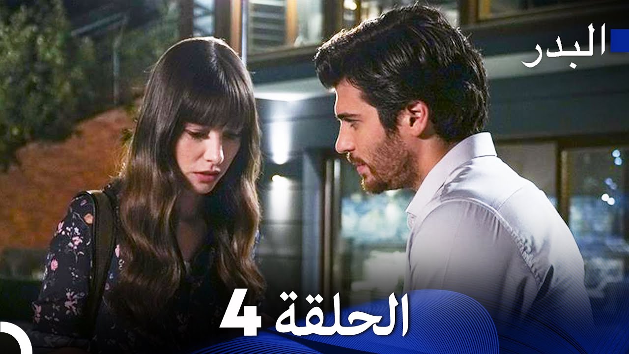 مسلسل البدر الحلقة 4 مترجمة عربية 🌙