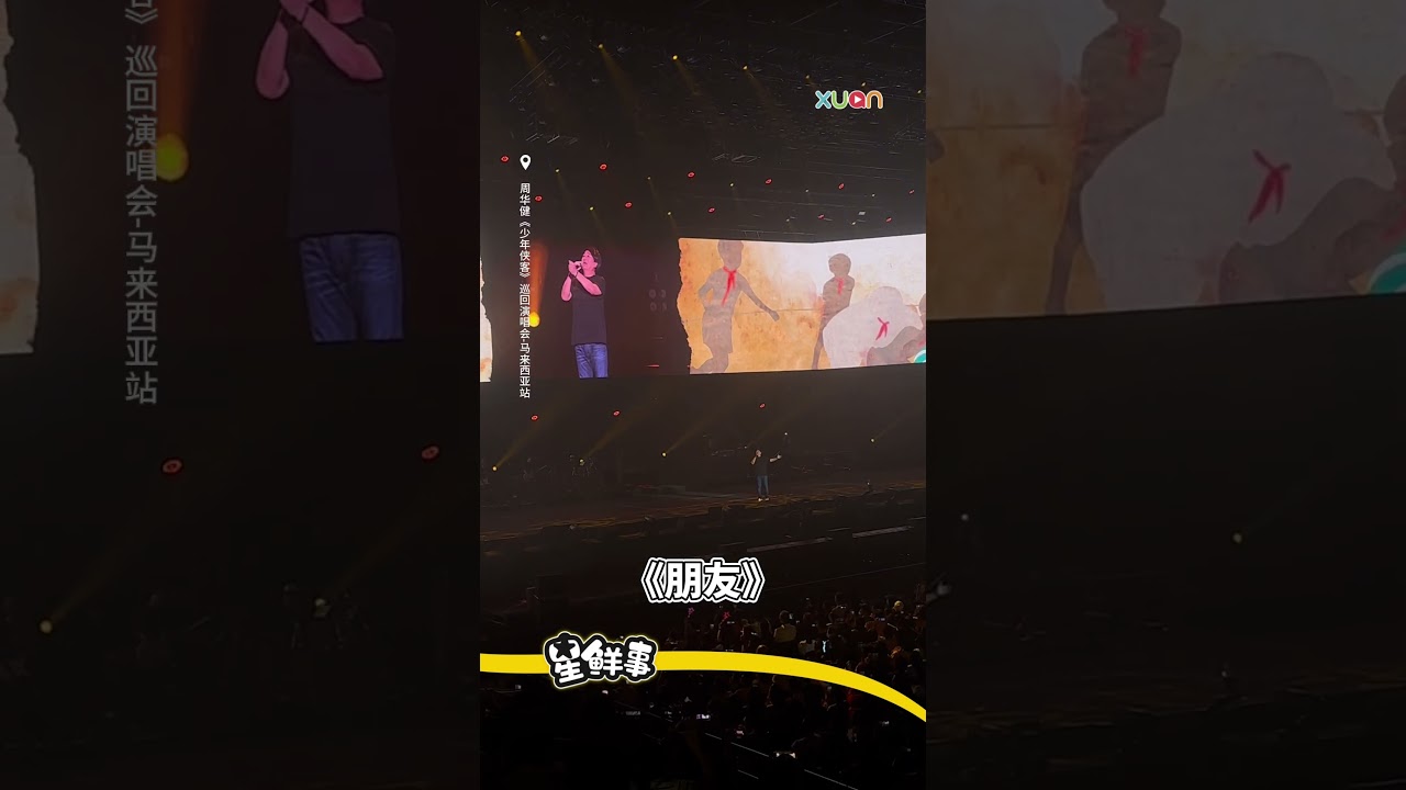 周华健演唱会带你回忆满满🎶