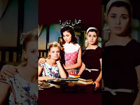 جمال زمان ! سعاد حسني و نادية لطفي و زيزي البدراوي  .. محمد فوزي .. أغنية الزهور