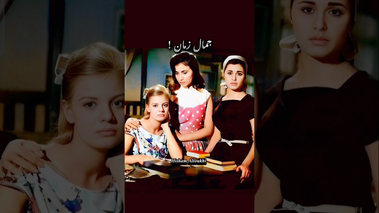 جمال زمان: سعاد حسني ونادية لطفي وزيزي البدراوي 🎶