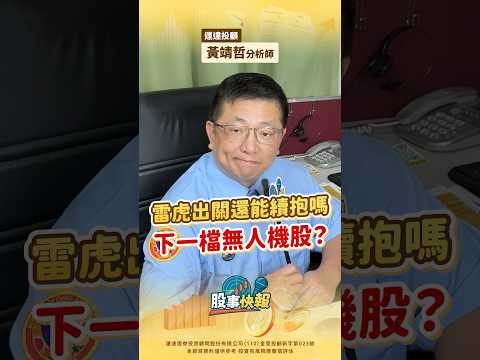 雷虎出關還能續抱嗎 下一檔無人機股？｜【股事快報】運達投顧 黃靖哲分析師 20250912 #雷虎 #無人機概念股