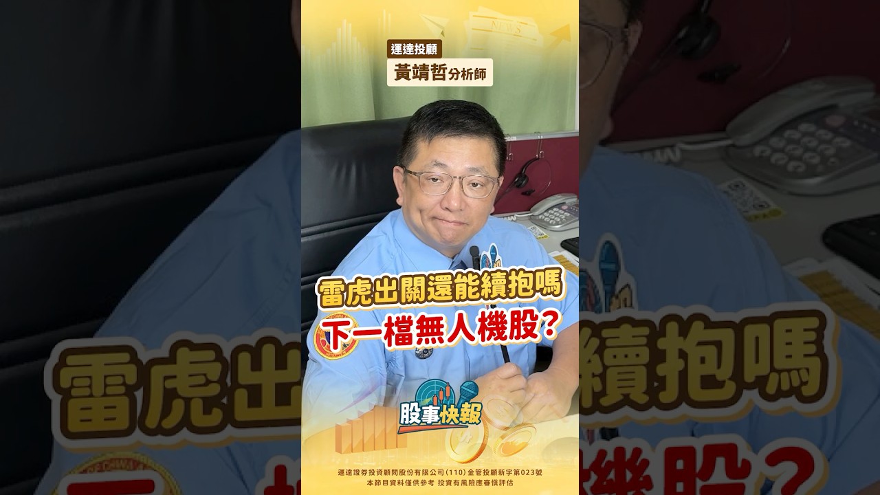 雷虎出關後能否持續抱股？下一檔無人機熱點股大解析🚁