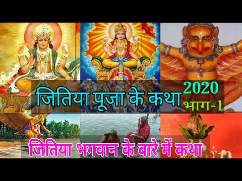 जितिया पावन या व्रत के कथा भाग-1,जितिया  भगवान के बारे में कथा,jitiya pooja ke katha part 1 shyama