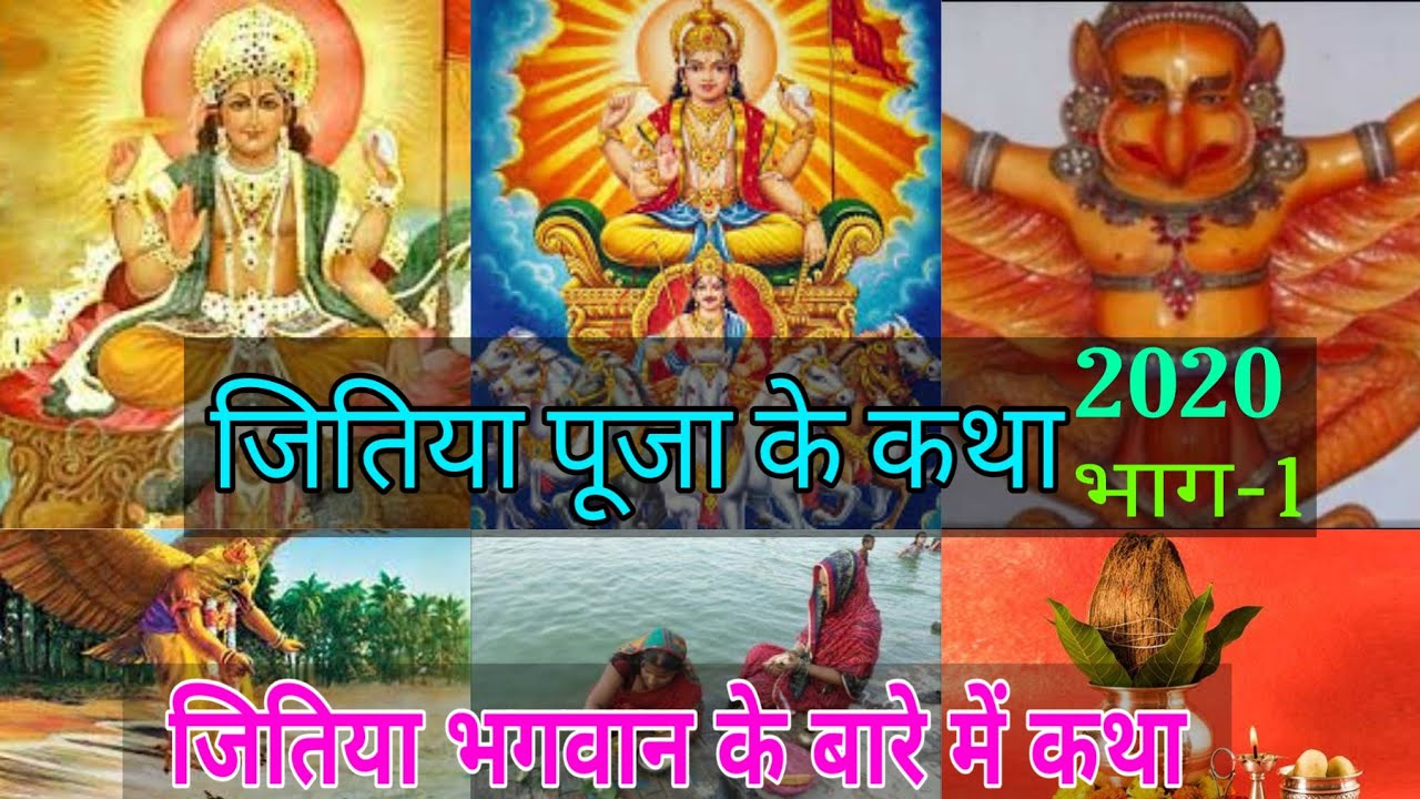 जितिया व्रत की पावन कथा Part 1: भगवान जितिया का जन्म और व्रत का महत्व 🌸