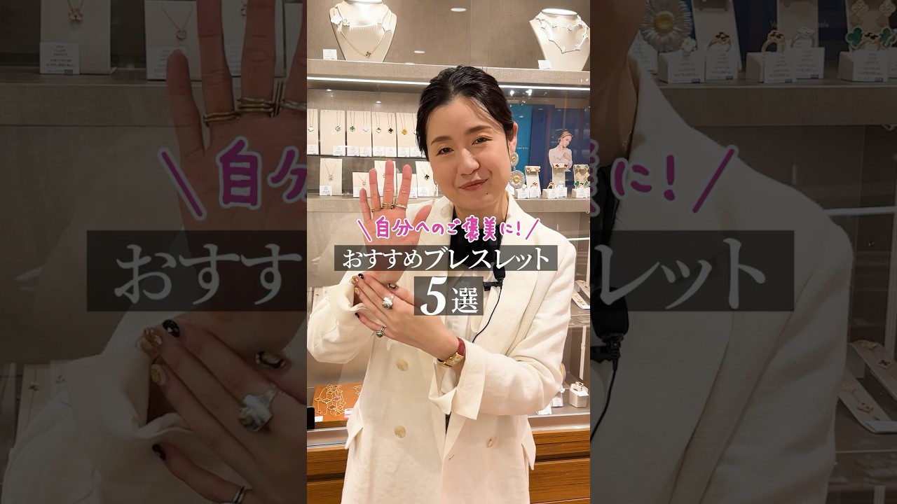 自分へのご褒美に！おすすめブレスレット5選 #shorts