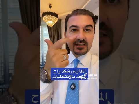 عطلة المدارس في الانتخابات
