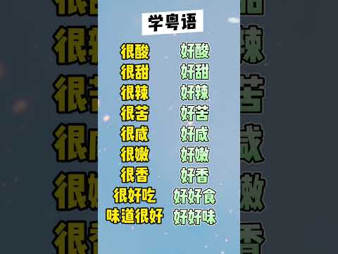 学粤语学广东话￼ ￼ Learn Cantonese