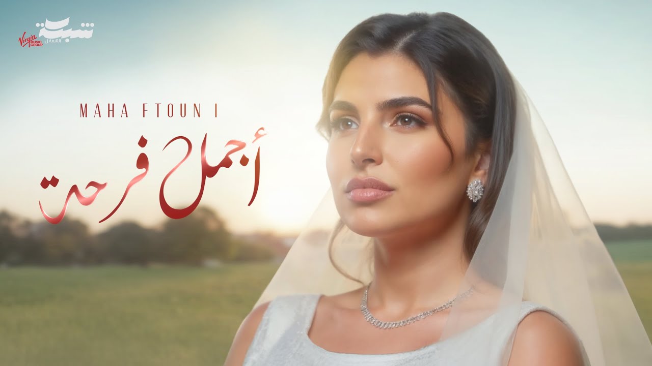 Maha Ftouni - Agmal Farha 🎶 Official Lyric Video | مهى فتوني - أجمل فرحة