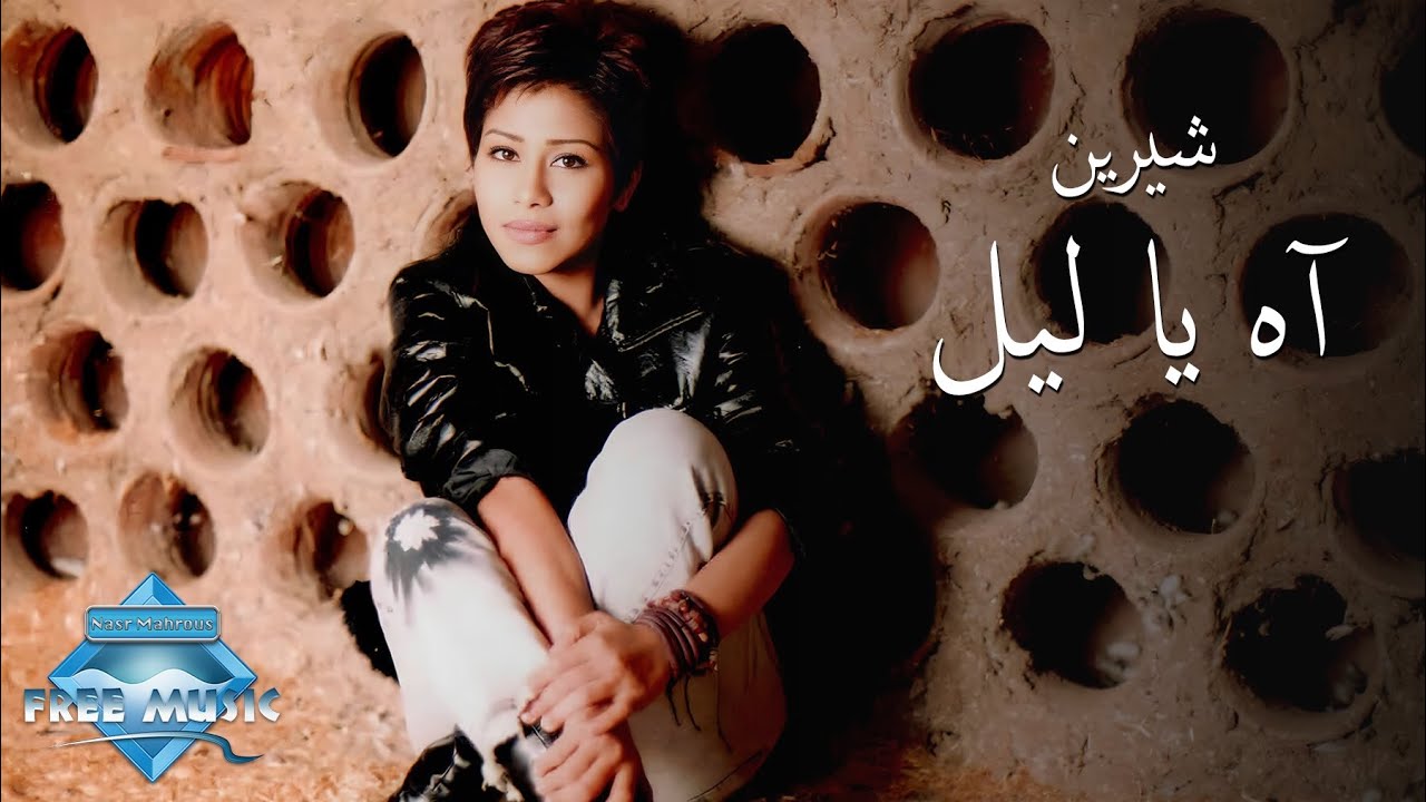 Sherine - Ah Ya Leil (Music Video) | 2002