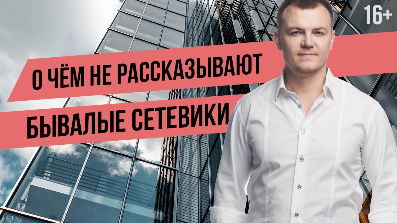 Правда о МЛМ: Обманы новичков и сетевой развод ⚠️