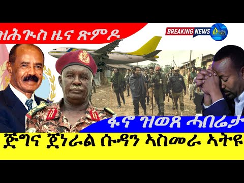 Oct 20,2025-ጅግና ጀነራል ሱዳን ኣስመራ ኣትዩ |ዝሕጉስ ዜና ጽምዶ | ፋኖ ዝወጸ ሓበሬታ|