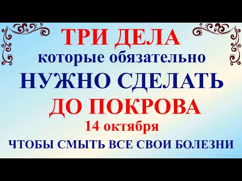 Три дела которые нужно сделать ДО ПОКРОВА 14 октября. Покров Пресвятой Богородицы. Молитвы на Покров