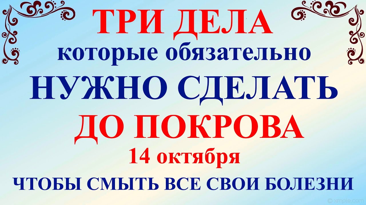 Три дела которые нужно сделать ДО ПОКРОВА 14 октября. Покров Пресвятой Богородицы. Молитвы на Покров