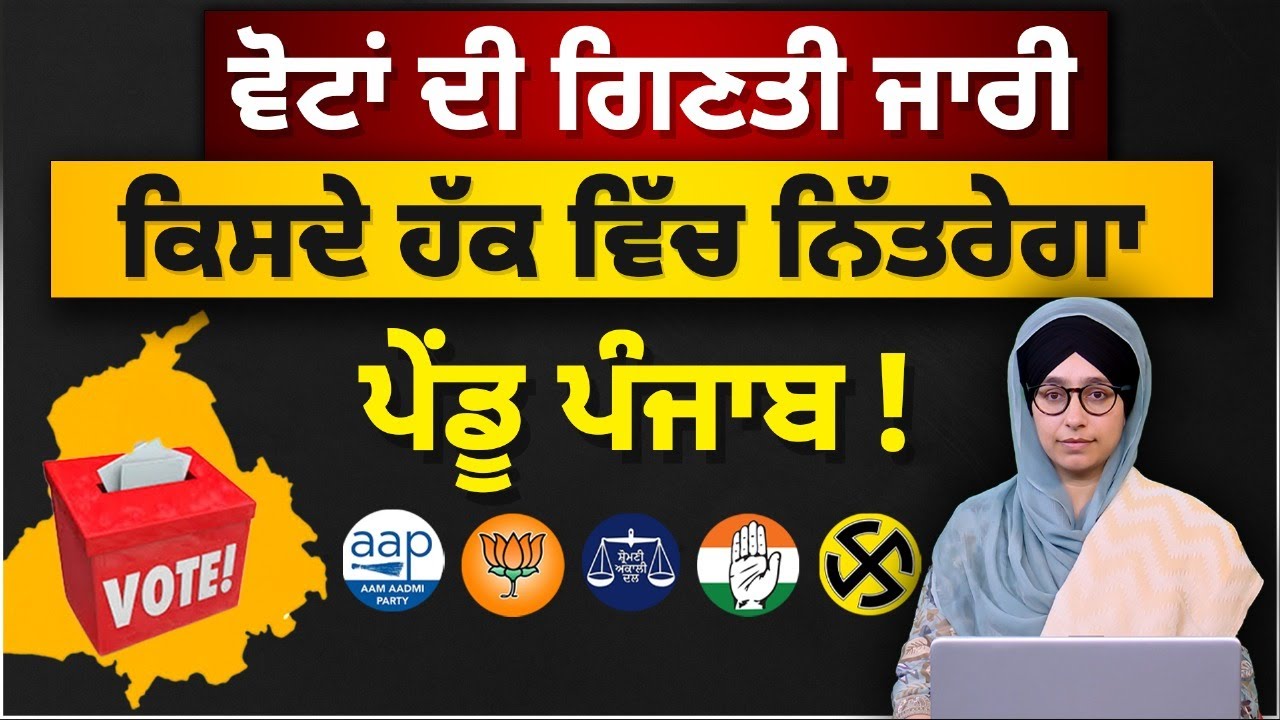 Punjab Zila Parishad & Panchayat Election Results 🗳️