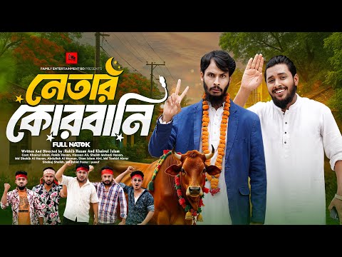 নেতার কোরবানি | পার্টি অফিস ২ | Bangla Funny Video | Family Entertainment bd | Desi Cid | Eid Natok