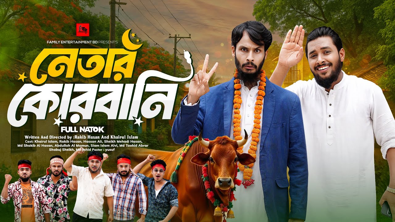 নেতার কোরবানি | পার্টি অফিস ২ | হাস্যকর বাংলা ভিডিও 🎉