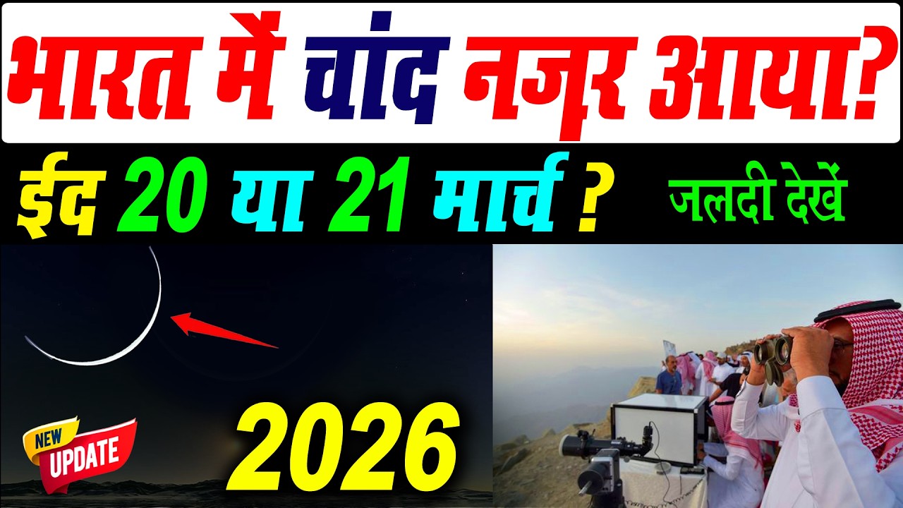 ईद का चांद हुआ या नहीं? | ईद कब है 2026 | Eid kab hai 2026 | eid ul fitr kab hai 2026 