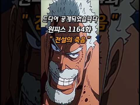 원피스1164화 - 전설의 죽음       #onepiece #쇼츠 #원피스