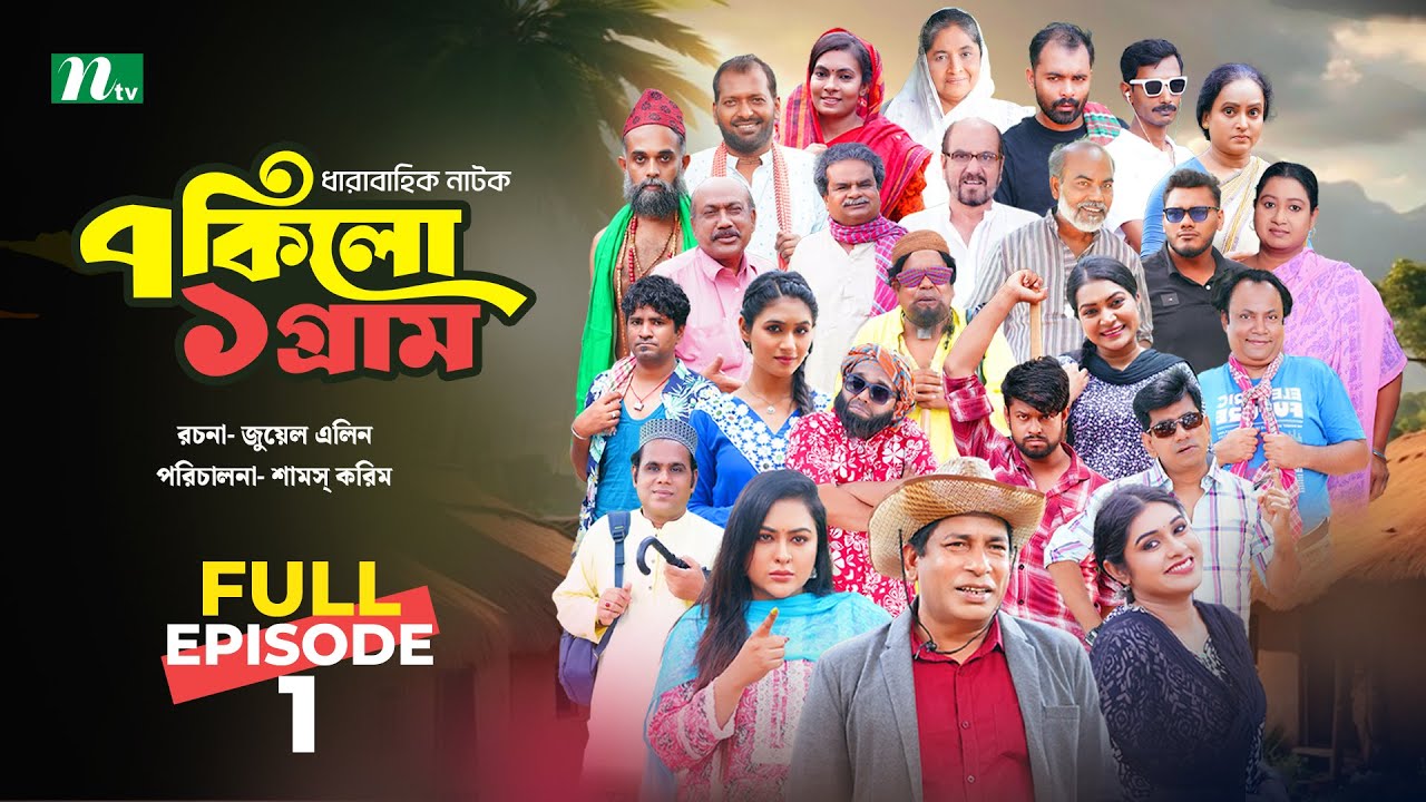 7 Kilo 1 Gram: নতুন বাংলা নাটকে মোশাররফ করিম ও তানহা তাসনিয়া 🎬