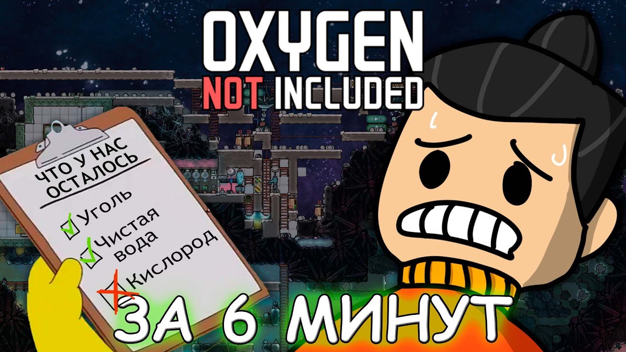 Oxygen Not Included За 6 минут | Быстрый обзор