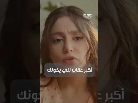 أكبر عقاب للي يخونك، مش إنك تتعصب أو تكسر، إنك تختفي بكل هدوء ✋