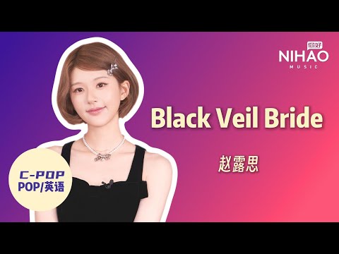 [华语新歌速递] Black Veil Bride - 赵露思 I NihaoMusic #zhaolusi  #赵露思