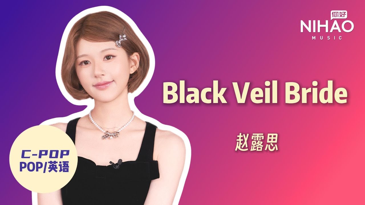 华语新歌速递:赵露思携Black Veil Bride震撼上线🎶