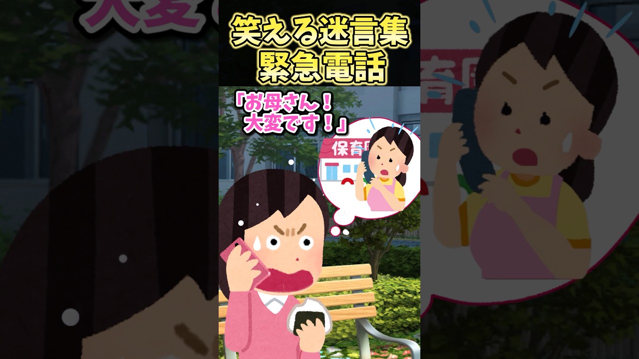 【爆笑迷言集】30万再生突破!緊急電話で起きた面白ハプニング📞