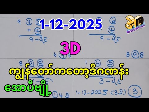 3D Number Prediction for 1-12-2025 🔢