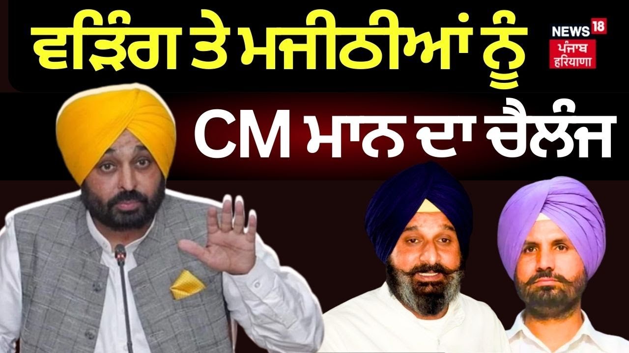 Bhagwant Mann's Bold Challenge to Warring Tejinder Majithia | Live News18 Punjab
