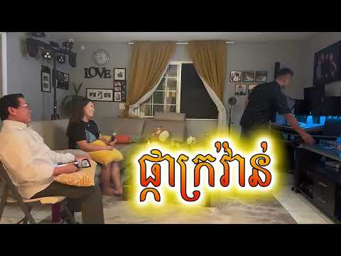 Khmer Song Pka Kror Van Romvong ផ្កាក្រវ៉ាន់ Duet by Kimorn & Sophia