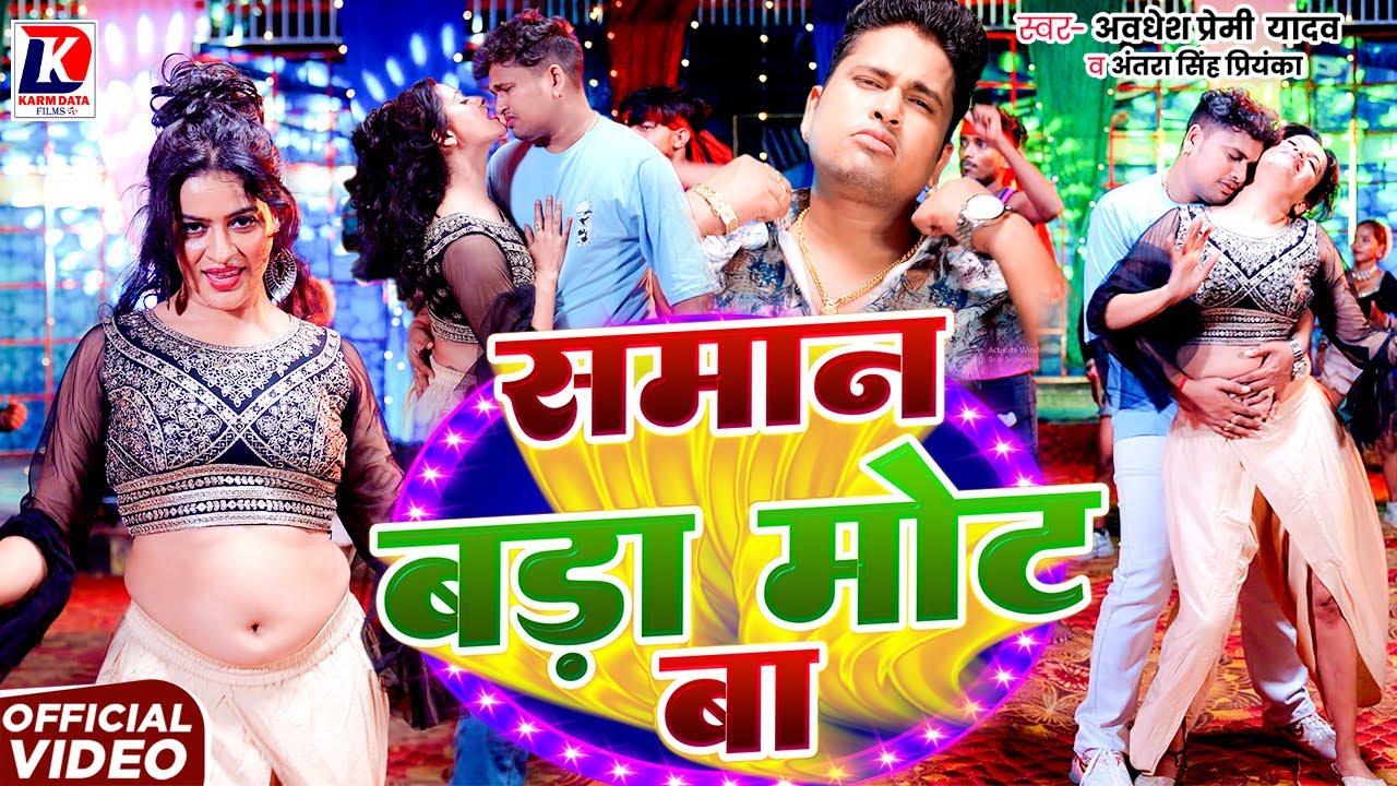 Awadhesh Premi Yadav & Antra Singh Priyanka - Saman Bara Mot Ba (2025)