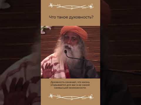 Что такое духовность?