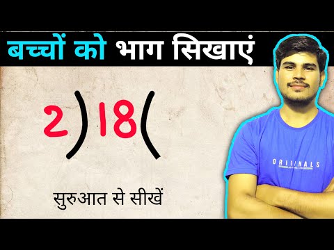 बच्चों को भाग करना सिखाए | Bhag Kaise Karte hain | Divide kaise karte hain | bhag ke sawal