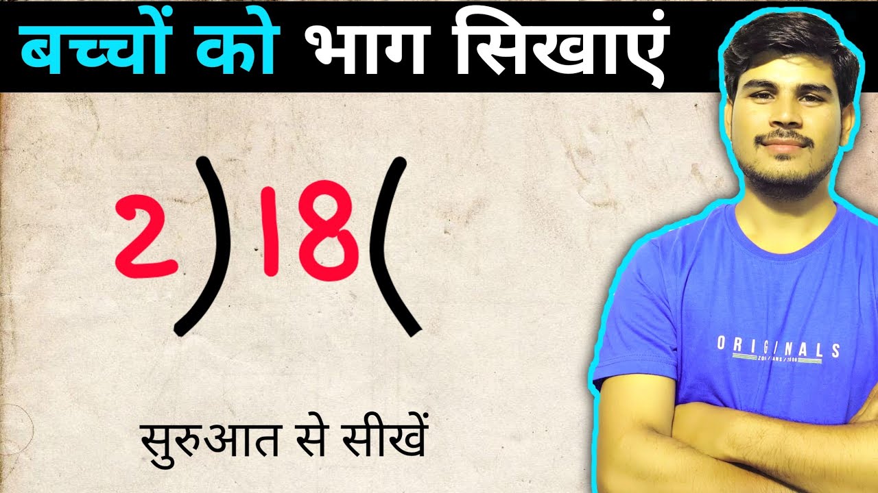 बच्चों को भाग करना और भाग के सवाल आसान तरीके से सीखें 🧮