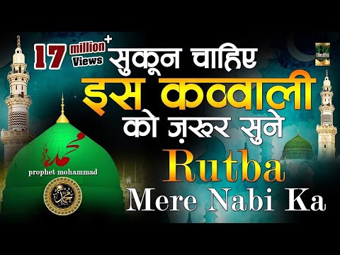 सुकून चाहिए इस क़व्वाली को ज़रूर सुने - Nabiyo Mein Sabse Afzal -Rutba Mere Nabi Ka -Qawwali Naat 2019
