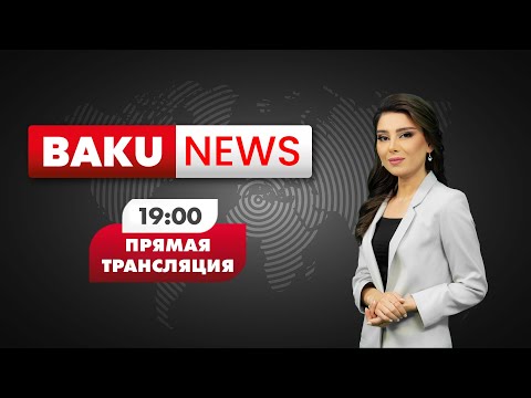 Азербайджан Повышает Обороноспособность - НОВОСТИ | Baku TV | RU (08.09.2022)