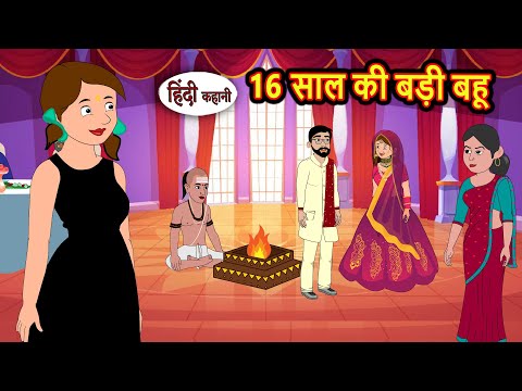 16 साल की बड़ी बहू | Stories in Hindi | Kahani | Bedtime Stories | Fairy Tales | Kidlogics