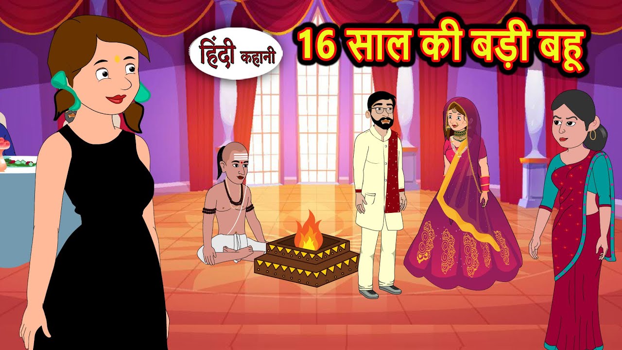 16 साल की बड़ी बहू की कहानी: एक प्रेरणादायक हिंदी कहानी 🌟